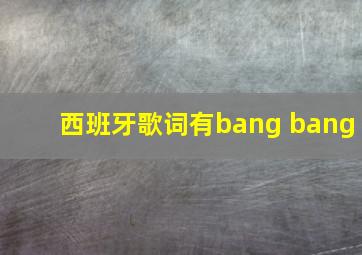 西班牙歌词有bang bang